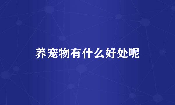 养宠物有什么好处呢