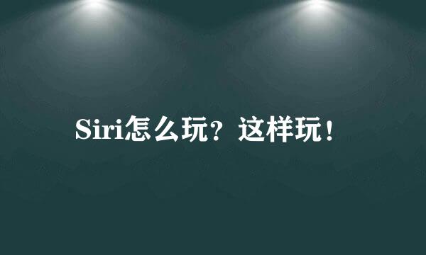Siri怎么玩？这样玩！