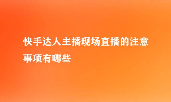 快手达人主播现场直播的注意事项有哪些