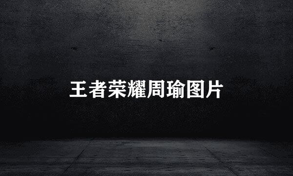 王者荣耀周瑜图片