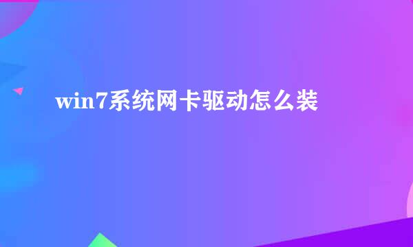 win7系统网卡驱动怎么装