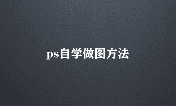 ps自学做图方法