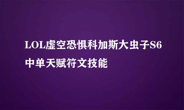 LOL虚空恐惧科加斯大虫子S6中单天赋符文技能