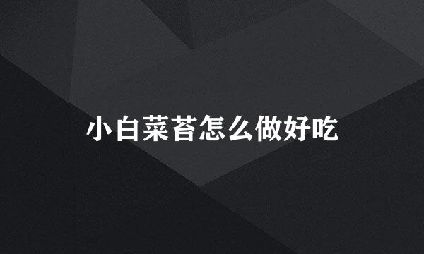 小白菜苔怎么做好吃