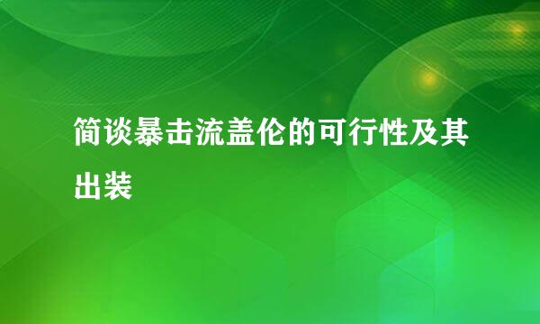 简谈暴击流盖伦的可行性及其出装
