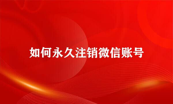 如何永久注销微信账号
