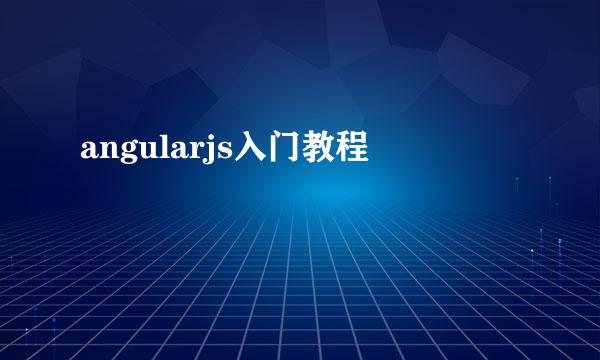 angularjs入门教程