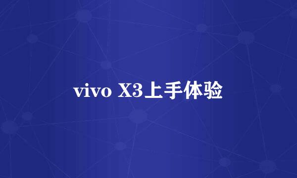 vivo X3上手体验