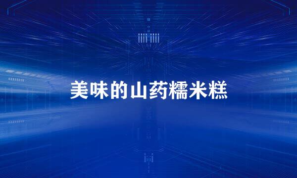 美味的山药糯米糕
