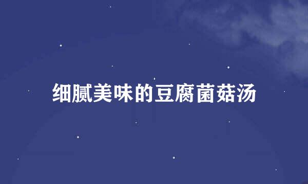 细腻美味的豆腐菌菇汤