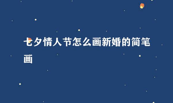 七夕情人节怎么画新婚的简笔画