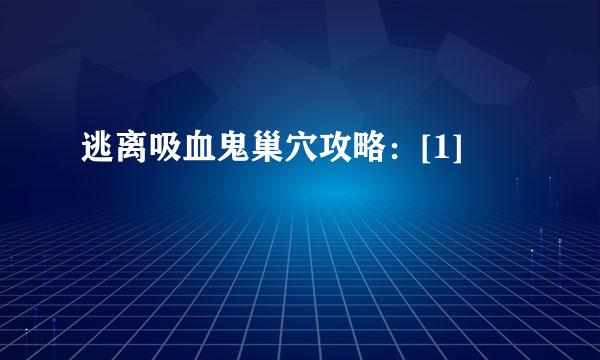 逃离吸血鬼巢穴攻略：[1]