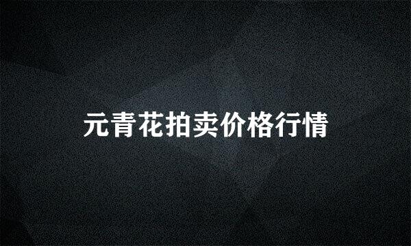 元青花拍卖价格行情