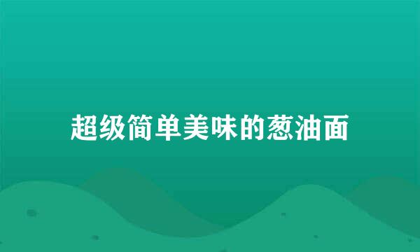 超级简单美味的葱油面