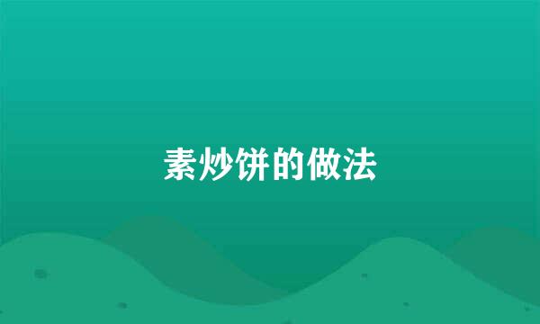 素炒饼的做法