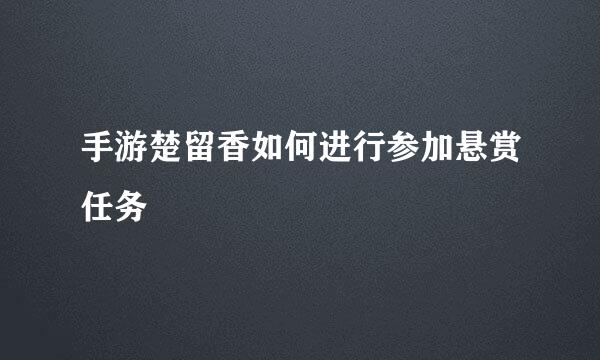 手游楚留香如何进行参加悬赏任务