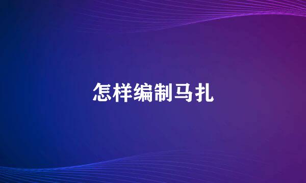 怎样编制马扎