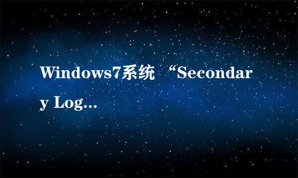 Windows7系统 “Secondary Logon”服务优化
