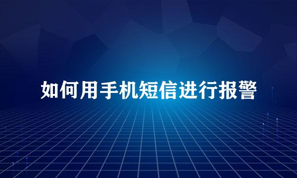 如何用手机短信进行报警