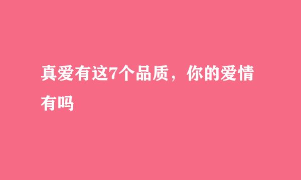 真爱有这7个品质，你的爱情有吗