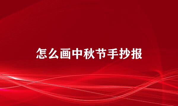 怎么画中秋节手抄报