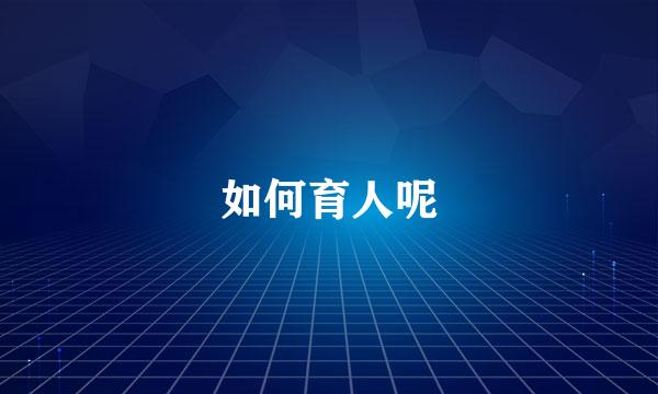 如何育人呢