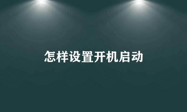 怎样设置开机启动