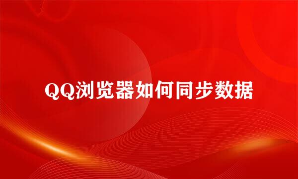 QQ浏览器如何同步数据