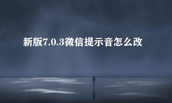 新版7.0.3微信提示音怎么改