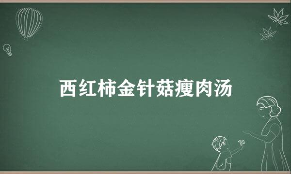 西红柿金针菇瘦肉汤