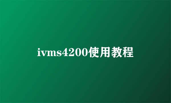 ivms4200使用教程