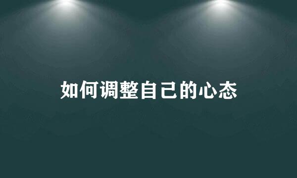 如何调整自己的心态