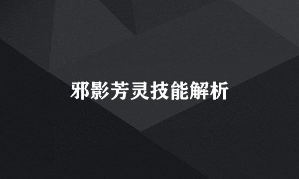 邪影芳灵技能解析