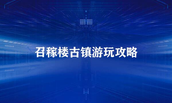 召稼楼古镇游玩攻略
