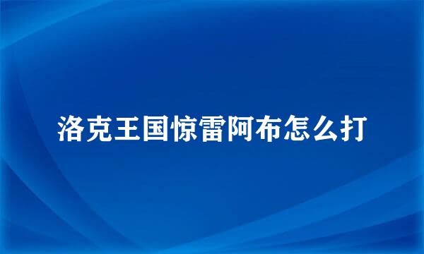 洛克王国惊雷阿布怎么打