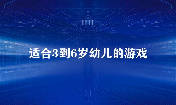 适合3到6岁幼儿的游戏