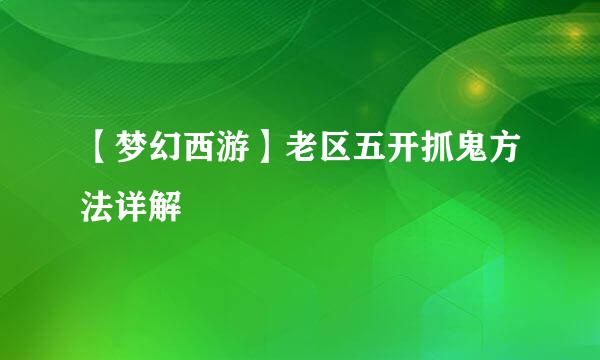 【梦幻西游】老区五开抓鬼方法详解