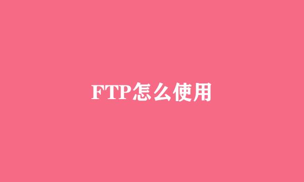 FTP怎么使用