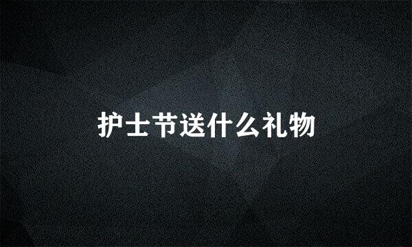 护士节送什么礼物