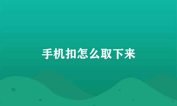 手机扣怎么取下来