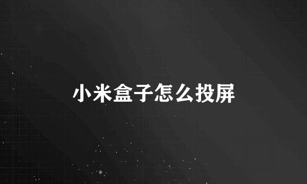小米盒子怎么投屏