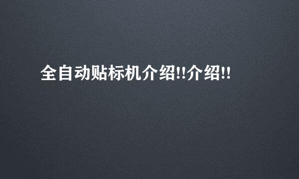 全自动贴标机介绍!!介绍!!