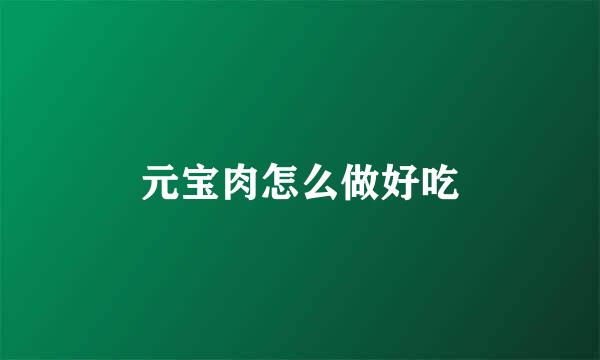 元宝肉怎么做好吃
