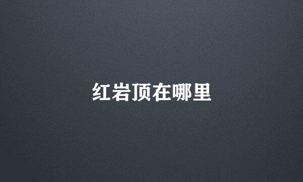 红岩顶在哪里