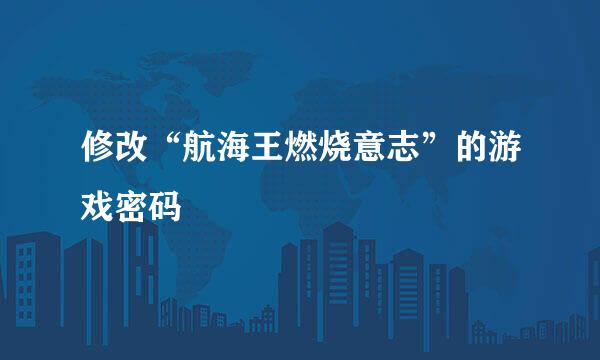 修改“航海王燃烧意志”的游戏密码
