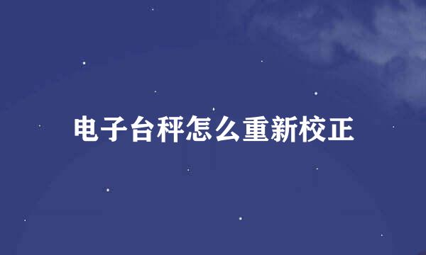 电子台秤怎么重新校正