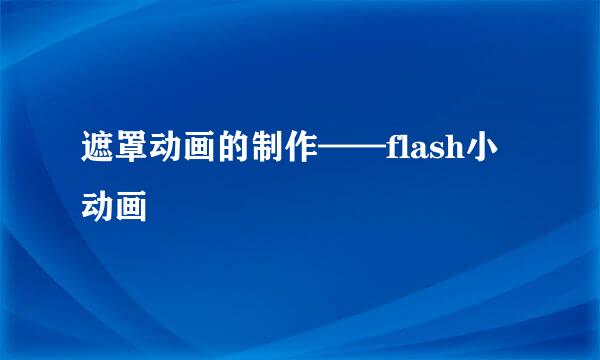 遮罩动画的制作——flash小动画