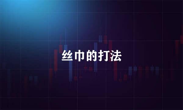丝巾的打法