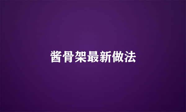 酱骨架最新做法