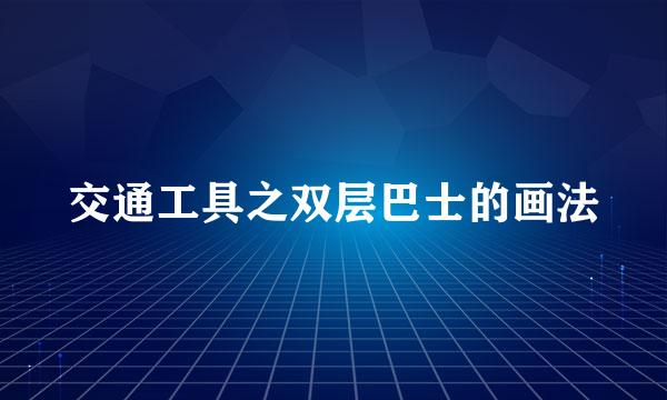交通工具之双层巴士的画法
